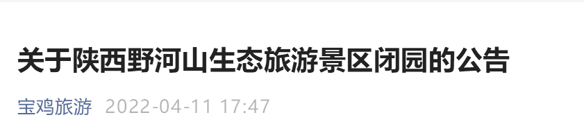 2022宝鸡野河山生态旅游景区闭园公告