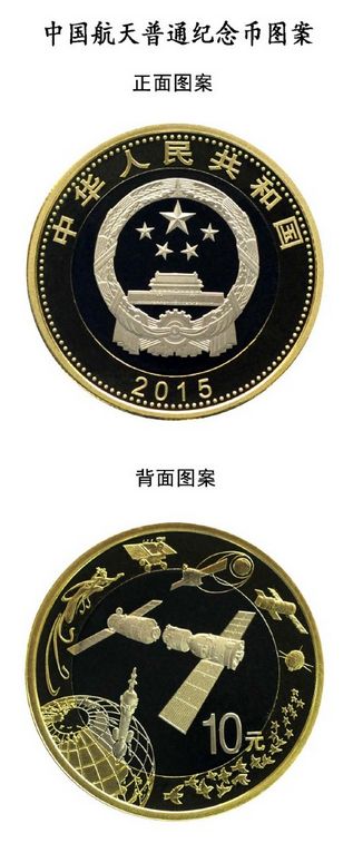 2015航天纪念币/纪念钞发行量、图案及面额一览