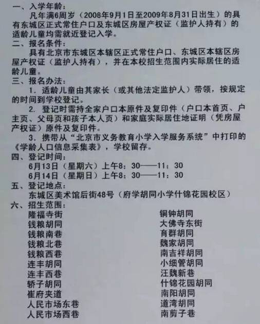 北京东城区府学胡同小学2015年入学登记通知