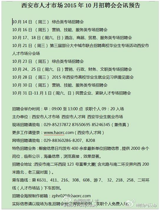 西安市人才市场2015年10月招聘会讯- 西安本地