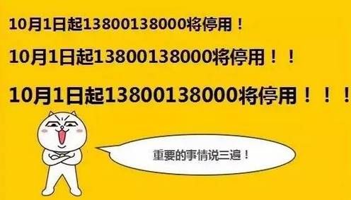 10月1日起13800138000停用 用户可通过其他