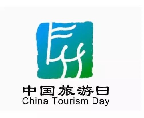 中国旅游日是哪天 2016年是第几个中国旅游日