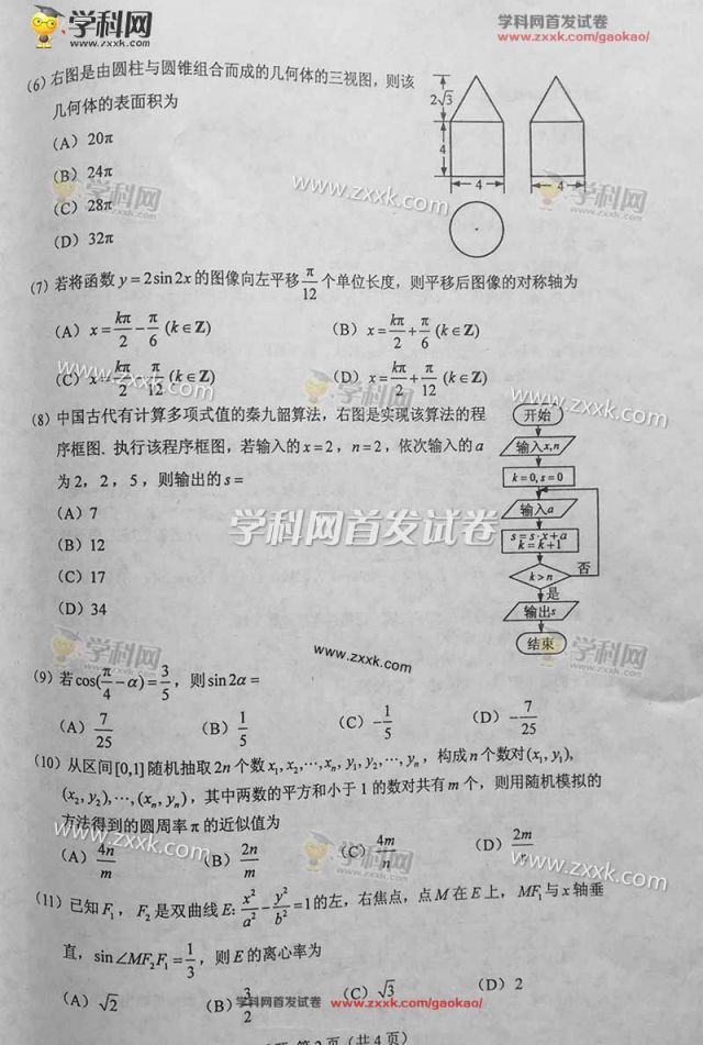 2016全国高考数学卷试题及答案(全国2卷理科