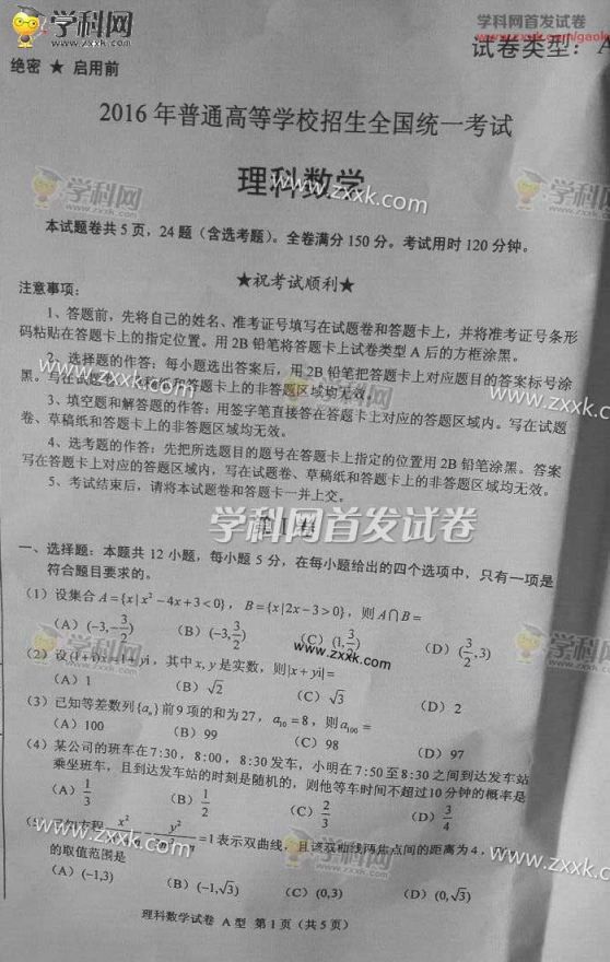 2016全国高考理科数学试题及答案公布(新课标