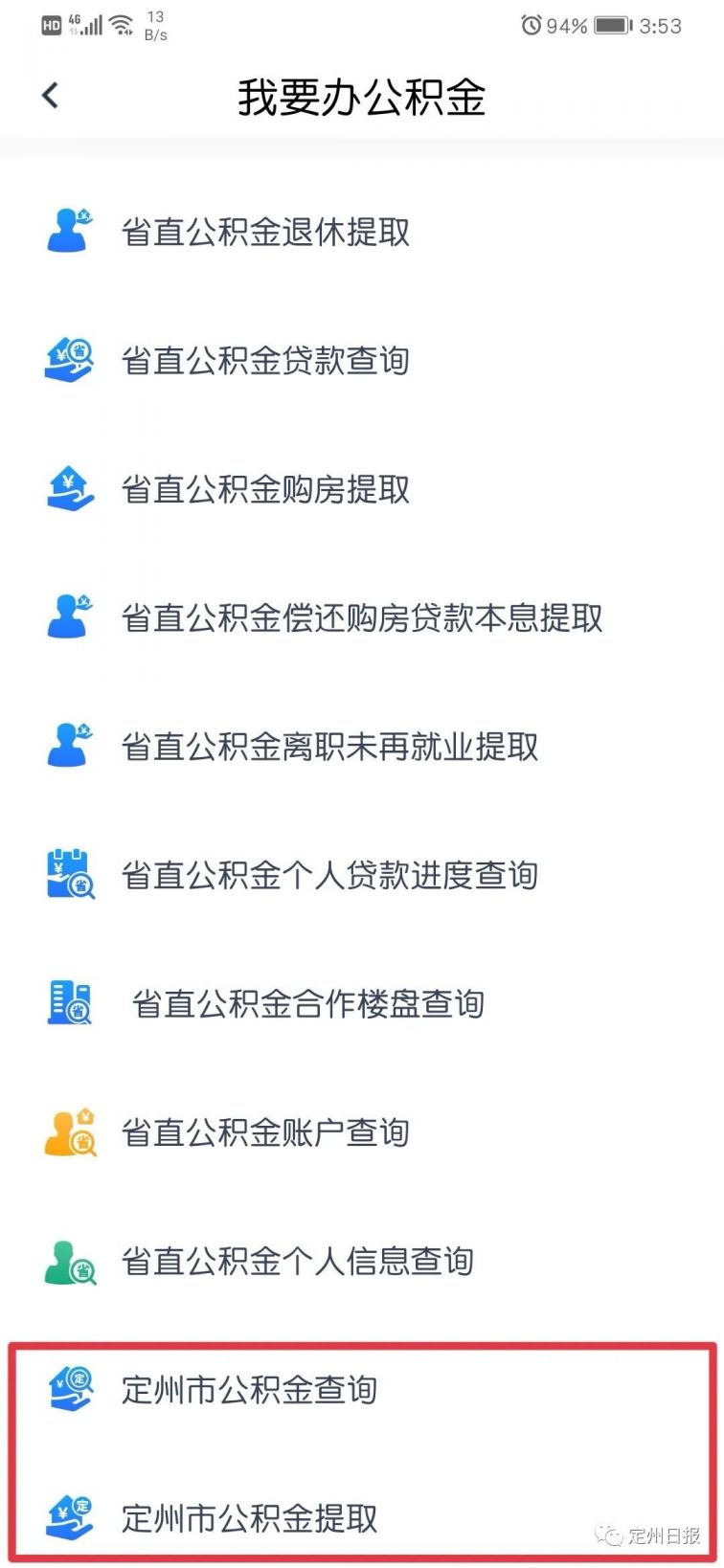 定州住房公积金提取操作流程