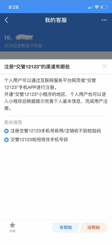 “交管12123”支付宝小程序用户服务中心与智能客服