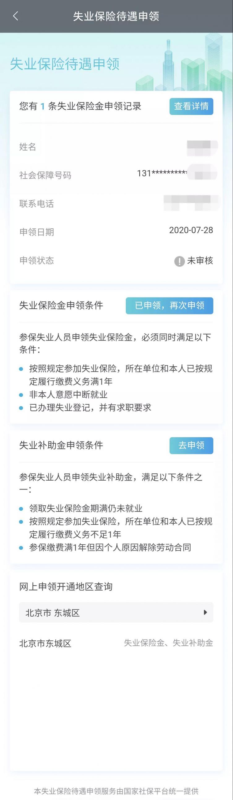 怎么通过保定电子社保卡申领失业保险待遇？