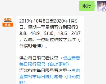 关注 保定本地宝】微信公众号,回复 限行】即可查询保定市限行