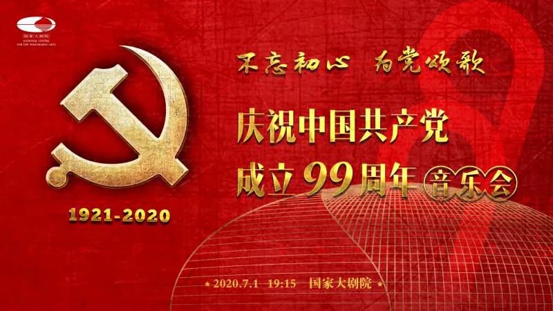 不忘初心 为党颂歌庆祝成立99周年音乐会直播入口