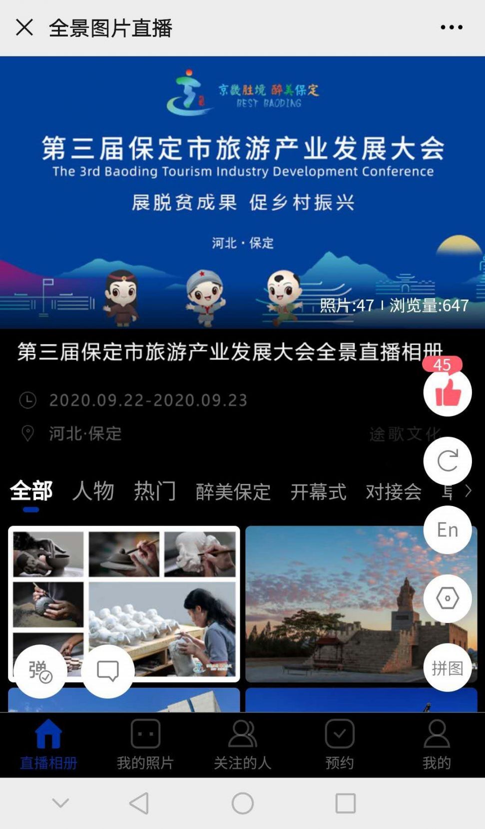 第三届保定市旅游产业发展大会全景图片直播入口