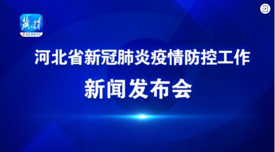 河北新冠疫情新闻发布会怎么看？（附观看入口）
