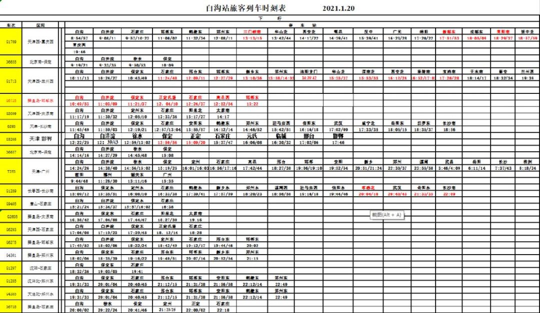2021白沟站火车时间表（1.20）