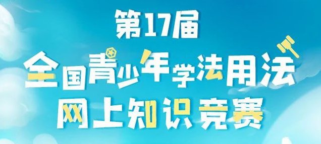 1,答题入口:点击进入 2,答题公告:为深加强青少年法治宣传