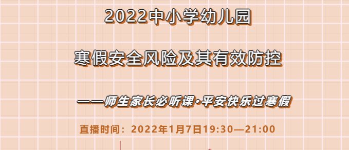 2022中小学幼儿园寒假安全风险及其有效防控视频完整版