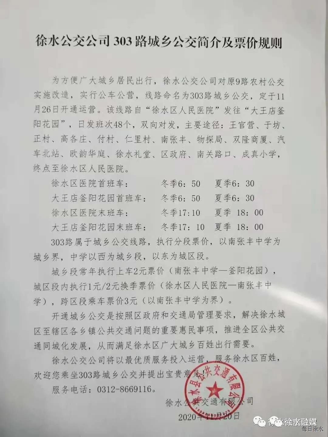 保定徐水城乡公交303路票价及运营时间