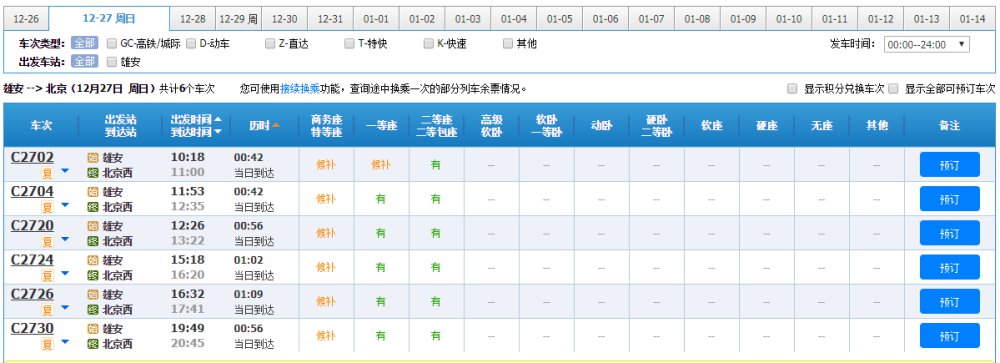 京雄城际铁路时刻表