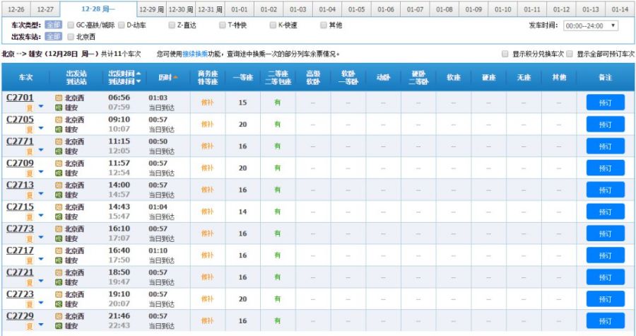 京雄城际铁路时刻表