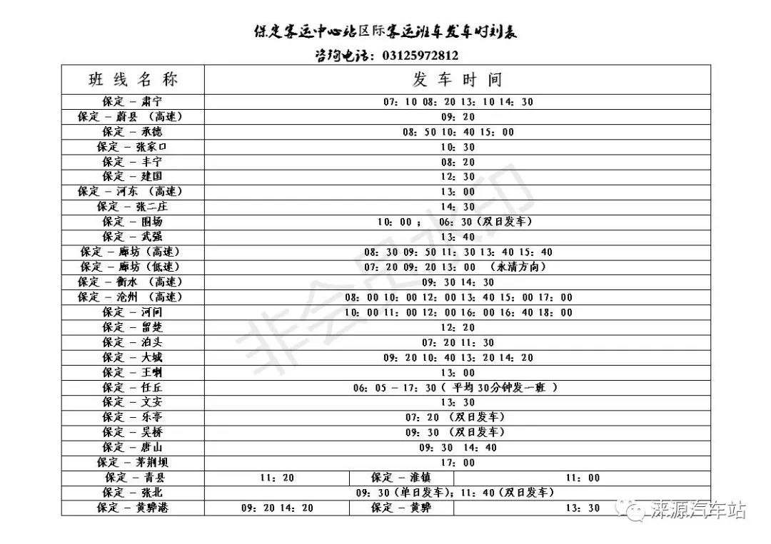 2021保定客运发车时刻表