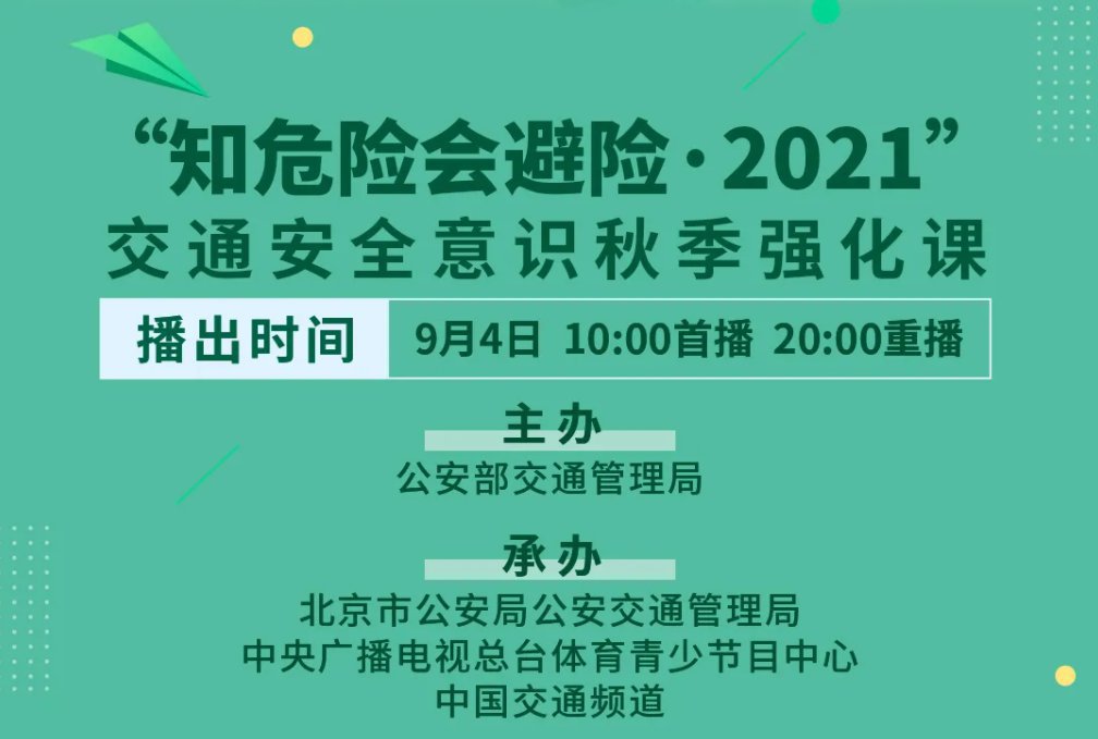 知危险会避险2021交通安全意识秋季强化课直播时间+内容+平台