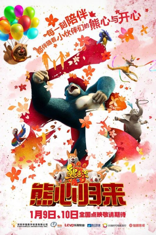 熊出没之熊心归来海报图片盘点