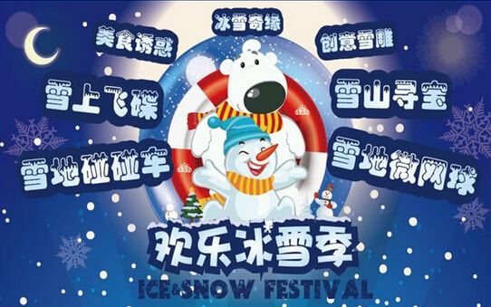 北京2016年1月旅游活动:奥普乐主题运动乐园欢乐冰雪季