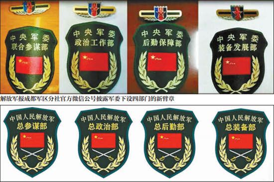 中央军委最新四总部名称领导及臂章曝光(图)