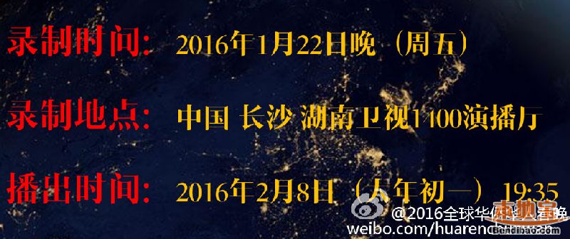 2016湖南卫视全球华侨华人春晚录制时间地点