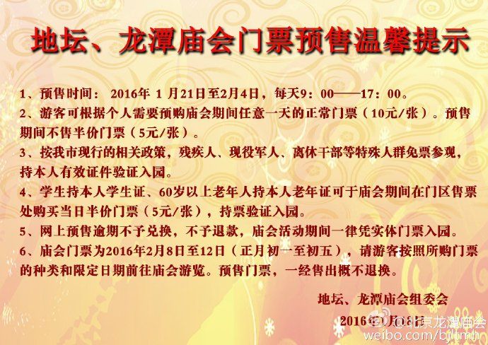 2016北京地坛、龙潭春节庙会门票预售公告