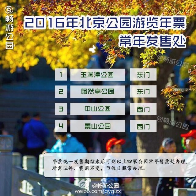 北京公园年票常年办理地点