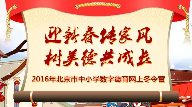 2016年北京市中小学网上冬令营时间及网址