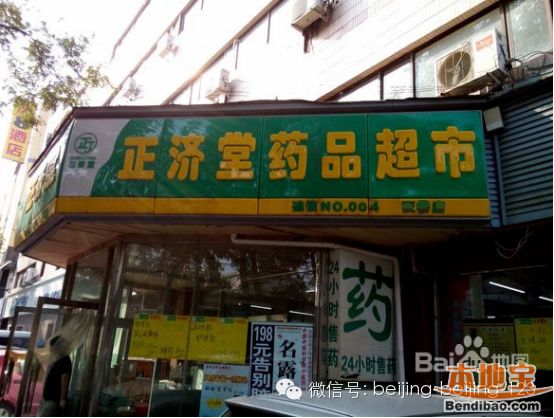 卡 北京房山区医保零售药店名单 60永生堂药店(拱辰南大街店)