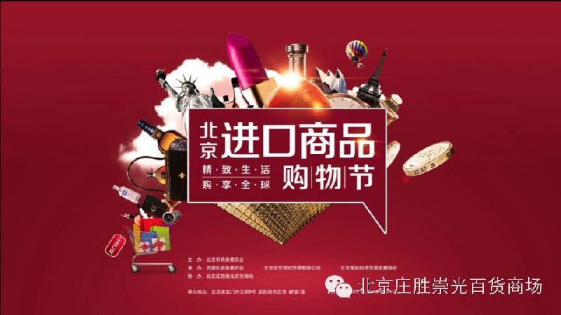 2016北京进口商品购物节在哪?时间、地点及