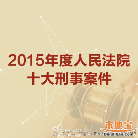 2015年度人民法院十大刑事案件回顾(人民日报