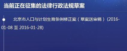 北京市人口与计划生育条例修正案(草案送审稿