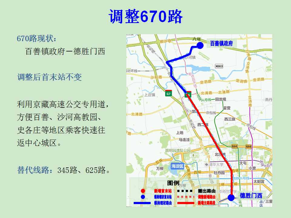 2016年10月10日起北京14条公交线路调整后营业时间及站点设置