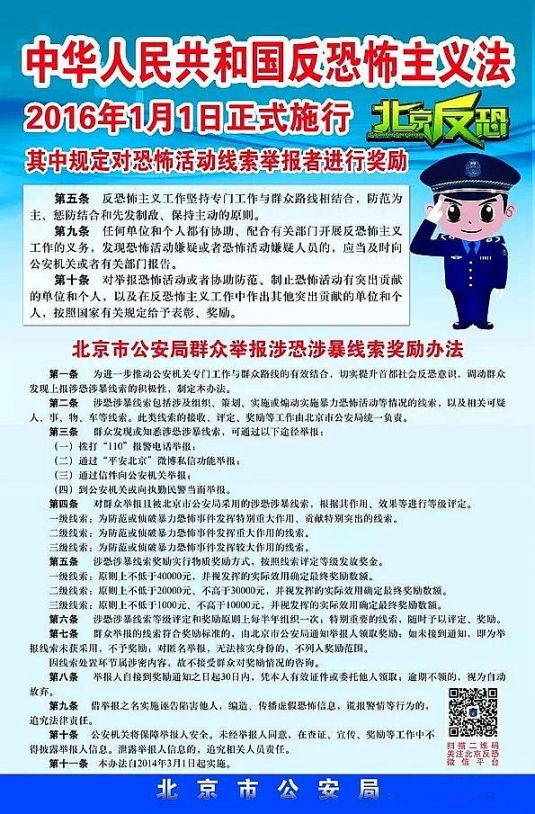 近期北京警方连续发放5笔群众举报涉恐涉暴线