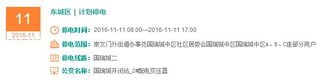 2016年北京停电通知(持续更新)