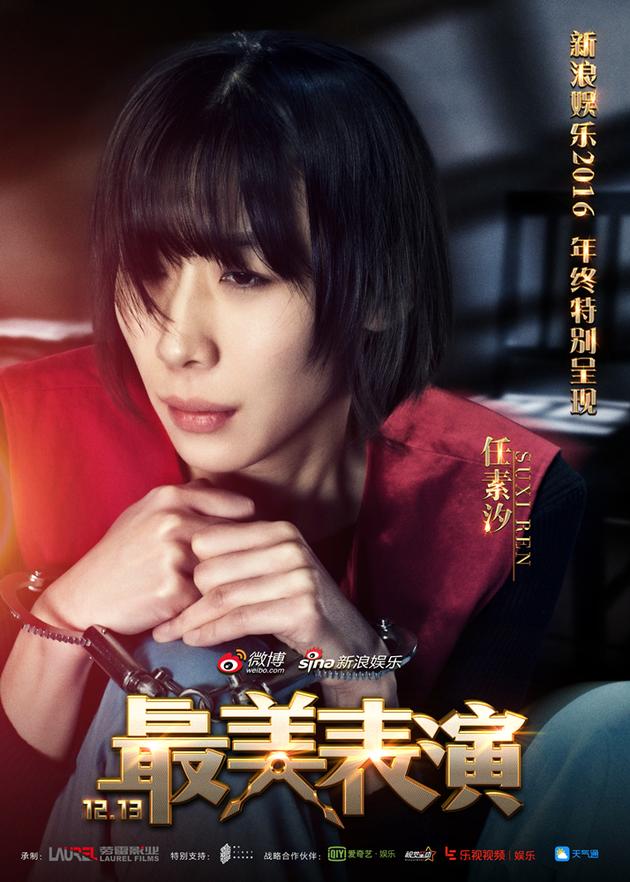 2016最美表演曝任素汐海报:镣铐锁手低眉凝思