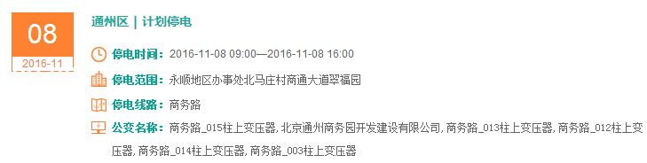 2016年北京停电通知(持续更新)