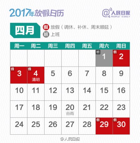 国务院关于2017年清明节放假安排。