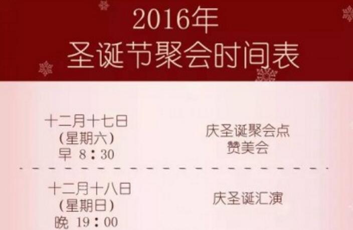 2016北京市基督教会通州堂圣诞节聚会时间表