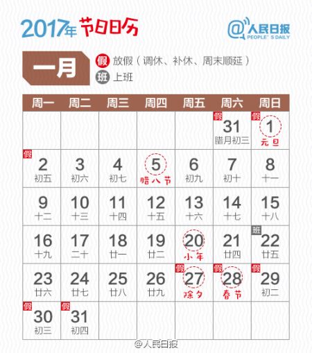 2017年节假日日历表及放假安排时间表