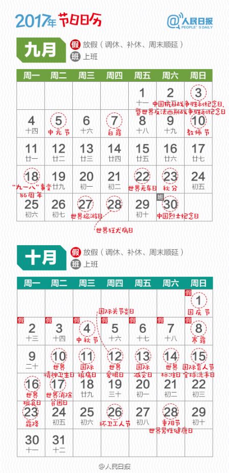 2017年节假日日历表及放假安排时间表