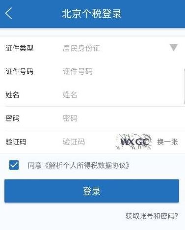 北京个税APP查询具体流程