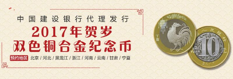 北京中国建设银行2017年鸡年贺岁纪念币预约