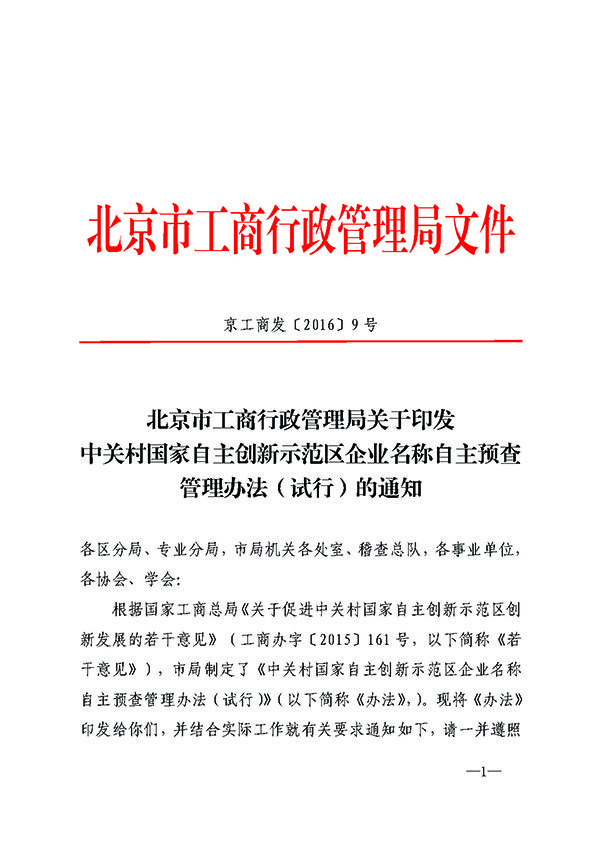 北京工商局印发中关村国家自主创新示范区企业