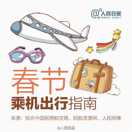 春节乘坐飞机注意事项(行李规定+禁止携带物品