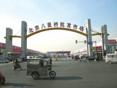 北京通州八里桥市场2017年搬迁 距今已有近3
