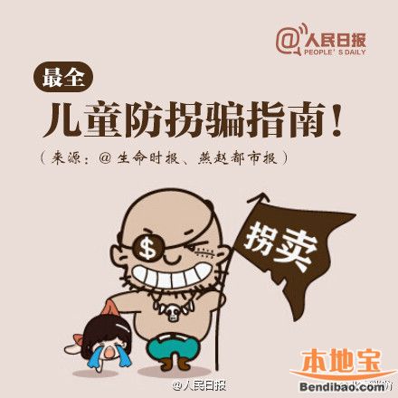 指南防拐骗漫画及注意事项(图解)儿童斗罗大陆漫头像.图片