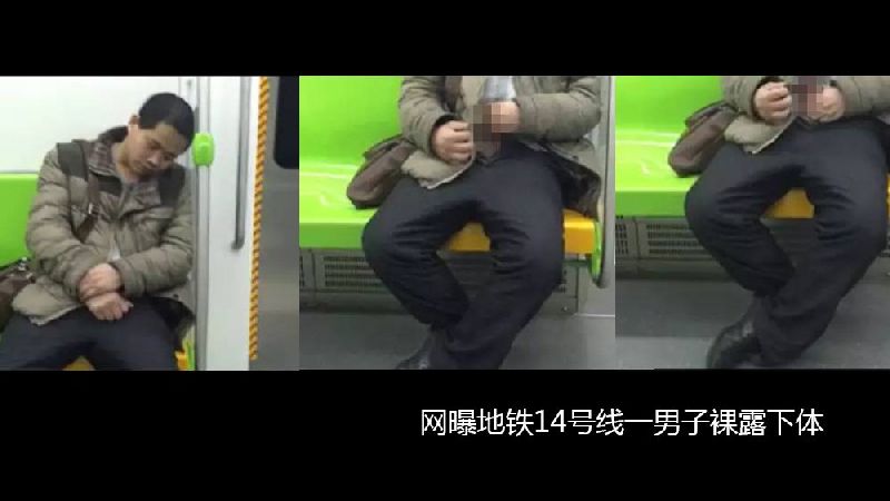 网友爆料北京地铁14号线一男子裸露下体(有图有真相)- 北京本地宝